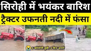 सिरोही में मूसलाधार बारिश ट्रैक्टर बह गया वीडियो सिरोही राजस्थान समाचार Sirohi News #hgknewsknowlage