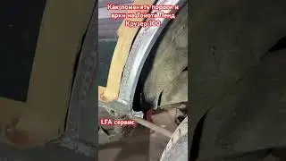How to properly replace the sills and arches on a Toyota Land Cruiser 100. 