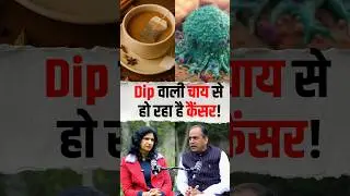 DIP वाली Tea से होता है Cancer! #shortsfeed #shorts #shortsvideo