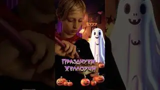 Хэллоуин-челлендж! Кто победит?