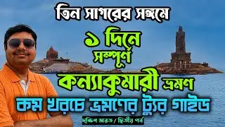 Kanyakumari Tour || ১ দিনে কন্যাকুমারী ভ্রমন || Kanyakumari Tour in 1 Day || South India Tour EP 2