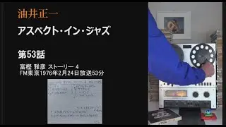 油井正一「アスペクト・イン・ジャズ」第53話 富樫 雅彦 ストーリー第４回FM東京1976年2月24日放送