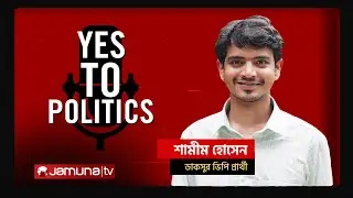 শামীম হোসেন | ইয়েস টু পলিটিক্স | Yes to Politics | DUCSU Election | 29 August 2025 | Jamuna TV