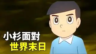 小李／面對末日...小杉其實在研究宇宙飛彈？！