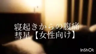 寝起きからの腹痛 彗星【女性向け】