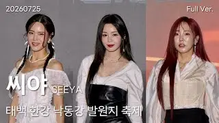 SEEYA Fancam Full Ver, July 25, 2026 Taebaek Han River and Nakdong River Source Festival