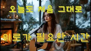 #처음그대로 #위로가되는노래#힘들때듣는노래#슬픈노래 #전통가요 #감성 발라드#사랑#이별#가을#카페#친구노래#트로트#감성음악#클래식기타#어쿠스틱기타##음악#playlist#중년노래