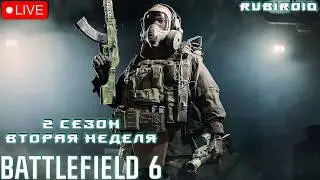 BATTLEFIELD 6 СТРИМ ➤ 2 СЕЗОН 2 НЕДЕЛЯ ➤ 544 УРОВЕНЬ ➤ 1440p