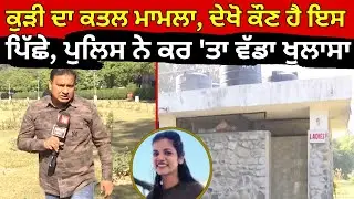 Rose Garden 'ਚ ਕੁੜੀ ਦਾ ਕਤਲ ਮਾਮਲਾ, ਦੇਖੋ ਕੌਣ ਹੈ ਇਸ ਪਿੱਛੇ, ਪੁਲਿਸ ਨੇ ਕਰ 'ਤਾ ਵੱਡਾ ਖੁਲਾਸਾ |  News18 punjab