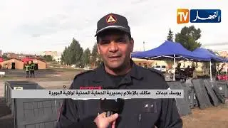 البويرة / الحماية المدنية تفعيل مخطط النجدة الولائي لاختبار الجاهزية لمواجهة الفيضانات
