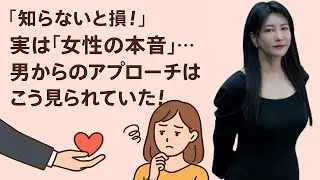 中野信子 💞 「知らないと損！」実は“女性の本音”…男からのアプローチはこう見られていた！【脳科学が回答】