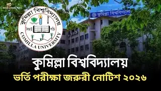 কুবি ভর্তি পরীক্ষা জরুরী নোটিশ ২০২৬ | Comilla University admission 2026 latest update | 