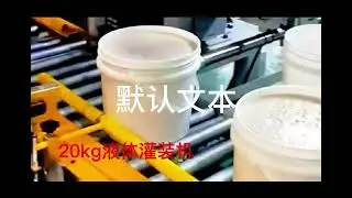 Automatic Filling Machine for 20L pail drum use:paint, coating, anti-corrosion paint, floor paint