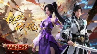 🔥未婚妻悔婚？佛繫少爺覺醒稀世武魂！|絶世戰魂 | EP1-20 |玄漫紀元 MysticAnime