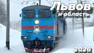 Поезда Львов и области! 2026, часть 2