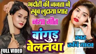 #video new Bhojpuri song बांगुड #बेलनवा Bangud Belanawa #रुचि_यादव #new_birha Ruchi Yadav 