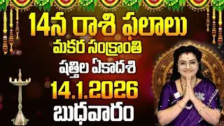 Repati Panchangam : మకర సంక్రాంతి,షత్తిల ఏకాదశి | Anchor Padmini