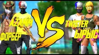 AZAMM,ФОРБЕР ПРОТИВ TWISTER,ЫРЫС/ДРУЖЕСКИЙ БОЙ/FREE FIRE