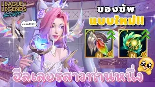 Seraphine ซัพของบัฟสีทอง..ปลอมตัวฮีลเลอร์สาวหนึ่ง💅🏻 - Wild Rift 