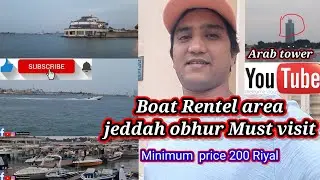 Boat rental price in obhur jeddah / जेद्दाह में नाव किराए लेने में कितना खर्च होता है /জেদ্দায় বোট