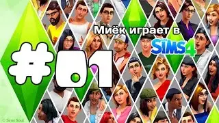 [Let's Play] Миёк играет в the Sims 4: #01 - Нет предела фантазиям