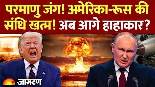 US Russia Nuclear Treaty: परमाणु जंग! अमेरिका-रूस की संधि खत्म.. हाहाकार की चेतावनी! | World News