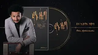 Dawit Tsige - Deha Ayetala Kewiha | ደሃ አይጣላ ከውሃ - (Official Audio)