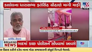 Kalol MLA clarifies on controversial comment; alleges tampering of video | Panchmahal | TV9Gujarati
