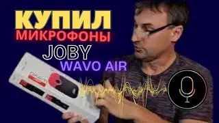 Купил Микрофоны JOBY WAVO AIR