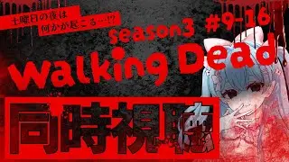 【同時視聴】ウォーキングデッドシーズン3 後半9-16話を一気見！サタデーホラーナイト♪【The Walking Dead Watch Party】