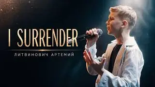 Литвинович Артемий - I Surrender - Dance Power Voice 2025