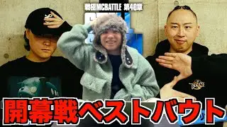 【バトル解説】Sitissy luvit vs ミステリオ/戦極MCBATTLE 第40章 Still Fresh MCsは開幕戦に相応しいベストバウトだった