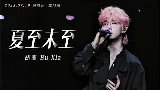 【胡夏】《夏至未至》Rush to the Dead Summer - Hu Xia｜Engsub｜#胡夏 2025.07.19 演唱会·厦门站