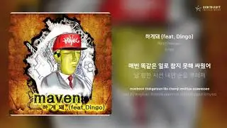 메이븐(Maven) - 하게돼 (feat. Dingo) | 가사 (Lyrics)