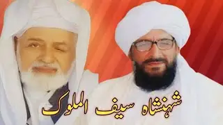 Peer Syed Alamdar Hussain | Peer Syed Zulfiqar Hussain | Saif ul Malook |Ranewal | Jawad Hassan Show