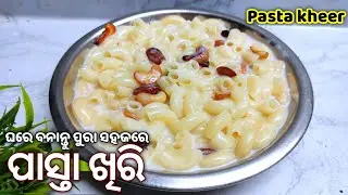 ସ୍ୱାଦିଷ୍ଟ ପାସ୍ତା ଖିରି | Pasta khiri odia | how to make pasta kheer | macaroni kheer recipe