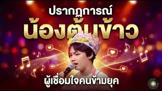ปรากฏการณ์ น้องต้นข้าว ผู้เชื่อมใจคนข้ามยุค #น้องต้นข้าว #ต้นข้าวสุปรียา #น้องต้นข้าวสุปรียา