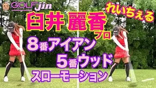 【臼井麗香】プロ③れいちぇる流〜8番アイアン、5番ウッド、スローモーション〜GolfJIN