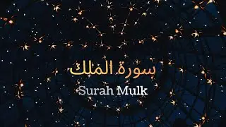 سورة الملك الشيخ مشاري راشد العفاسي Surat Al-Mulk (The Sovereignty) Mishary Rashid Alafasy