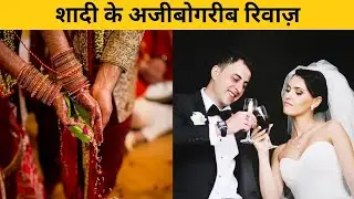 शादियों के अजीबोगरीब रिवाज़  Weird & Funny Wedding Rituals Across India