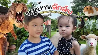 Hidden Village Chiangmai คุนคุน เมลิน ผจญภัย หมู่บ้านลึกลับ เชียงใหม่ เมืองไดโนเสาร์