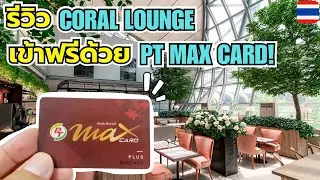 ✨ Обзор Coral Executive Lounge Suvarnabhumi, бесплатный вход с картой PT MAX! 🛫🍽️