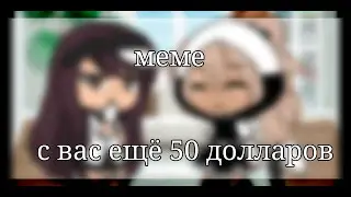 🍜|с вас ещё 50 долларов|🍜|меме|By Bun.Ny[UwU]