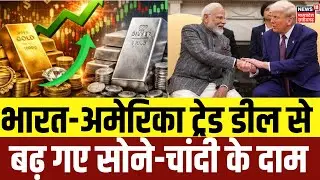 Gold Silver Price: बढ़ गए सोने-चांदी के दाम |India US Trade Deal |Breaking News | Trump | PM Modi