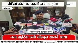 Rajnandgaon News : CBI Officer Scam Exposed | Fake Judge Video Call Fraud