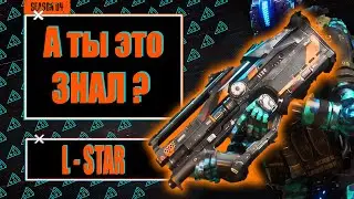 L - STAR / Обзор и статистика урона, разброса, перегрева оружия Л СТАР / АПЕКС