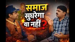 समाज सुधरेगा या नहीं ?  || Abhilash Kumar || Part - 3 ||