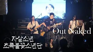 자살소년 - 초록불꽃소년단 / 한국외대 아웃사이더 OutNaked