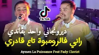 Cheb Aymen la puissance Et Fady cover (راني فالرومبوة تاع قادي) live 2025