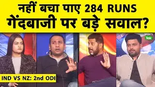 🔴IND VS NZ 2ND ODI: INDIAN BOWLING फुस, DARYL MITCHELL ने उड़ा दिए धुंए, फंस गई SERIES